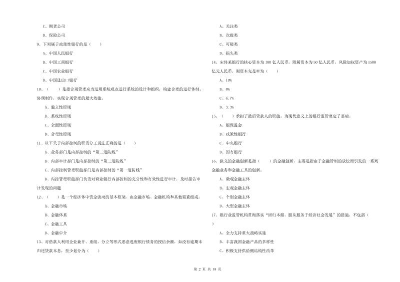 2019年初级银行从业资格证《银行管理》全真模拟考试试卷D卷 附解析.doc_第2页