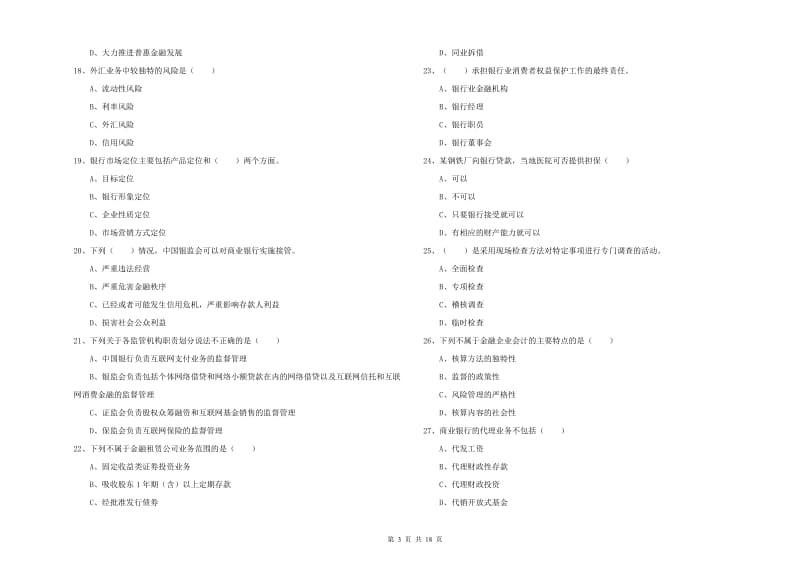 2019年初级银行从业资格证《银行管理》全真模拟考试试卷D卷 附解析.doc_第3页