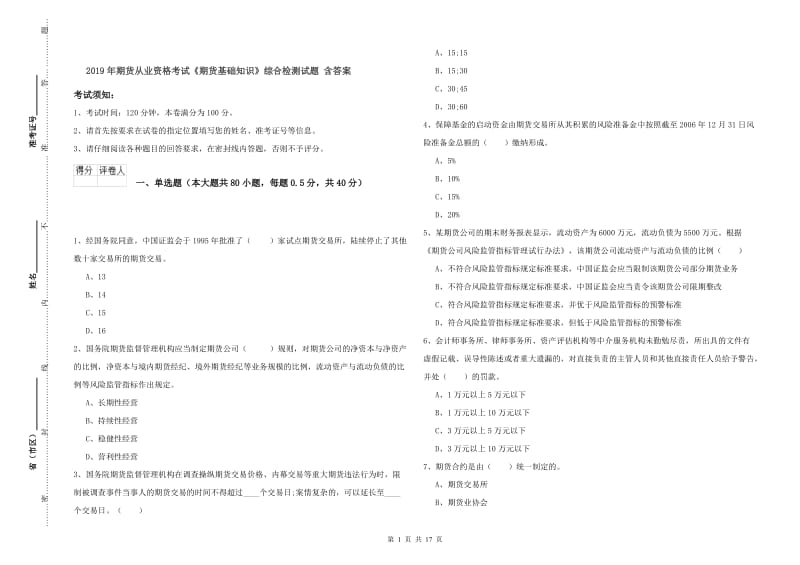 2019年期货从业资格考试《期货基础知识》综合检测试题 含答案.doc_第1页