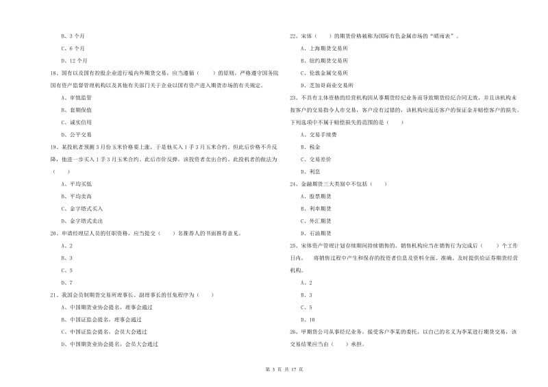 2019年期货从业资格考试《期货基础知识》综合检测试题 含答案.doc_第3页