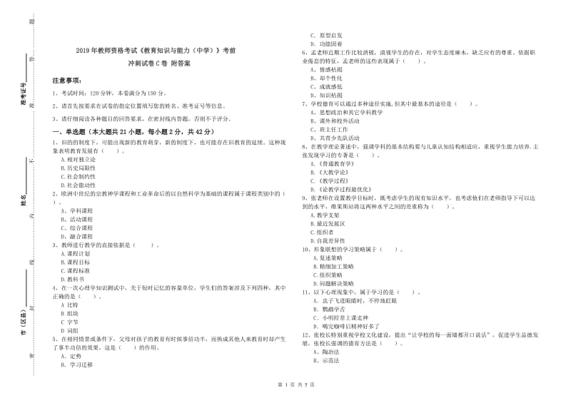 2019年教师资格考试《教育知识与能力（中学）》考前冲刺试卷C卷 附答案.doc_第1页