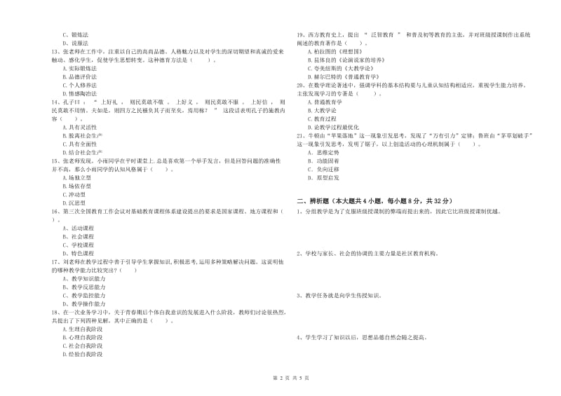 2019年教师资格考试《教育知识与能力（中学）》考前冲刺试卷C卷 附答案.doc_第2页