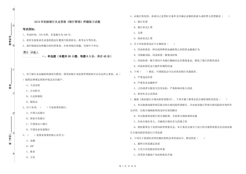 2019年初级银行从业资格《银行管理》押题练习试题.doc_第1页