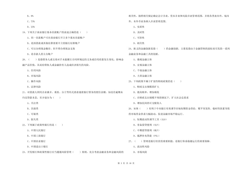 2019年初级银行从业资格《银行管理》押题练习试题.doc_第3页