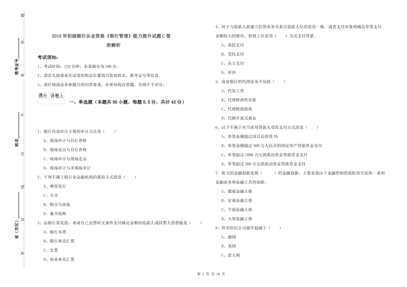 2019年初级银行从业资格《银行管理》能力提升试题C卷 附解析.doc_第1页