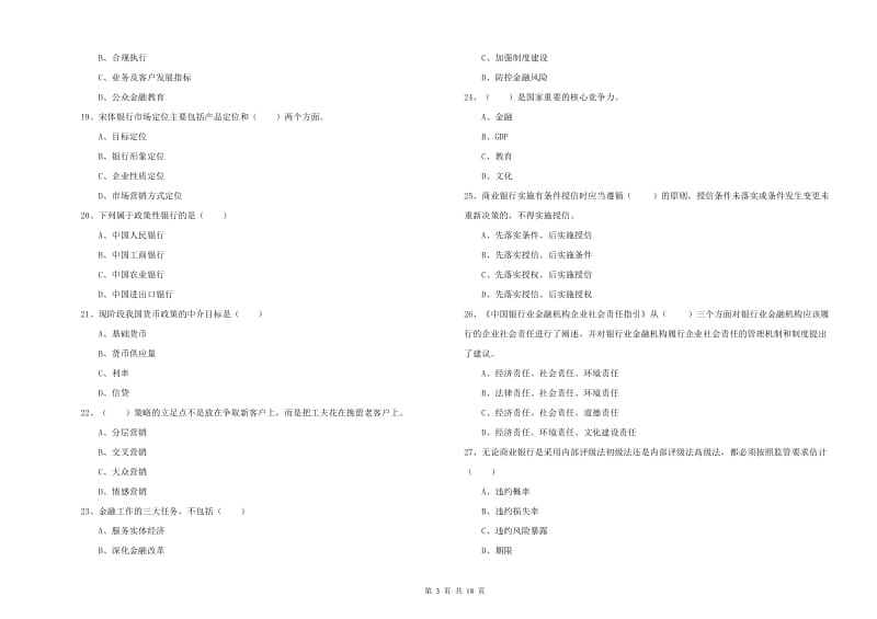 2019年初级银行从业资格《银行管理》能力提升试题C卷 附解析.doc_第3页