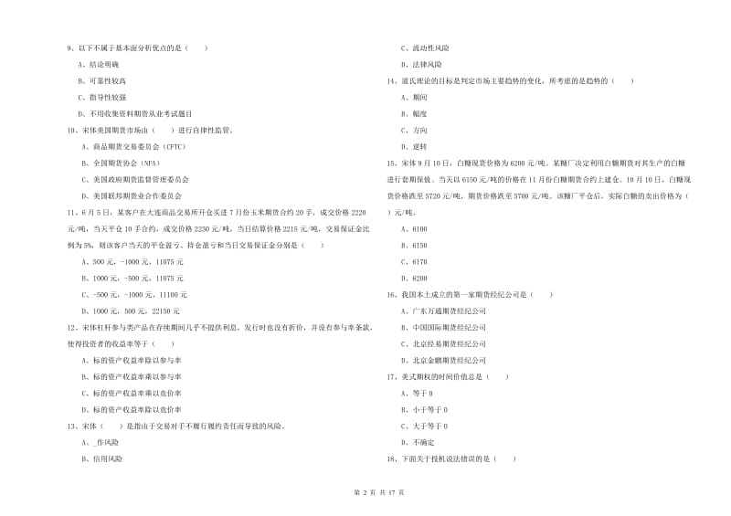 2019年期货从业资格证《期货投资分析》综合练习试题.doc_第2页