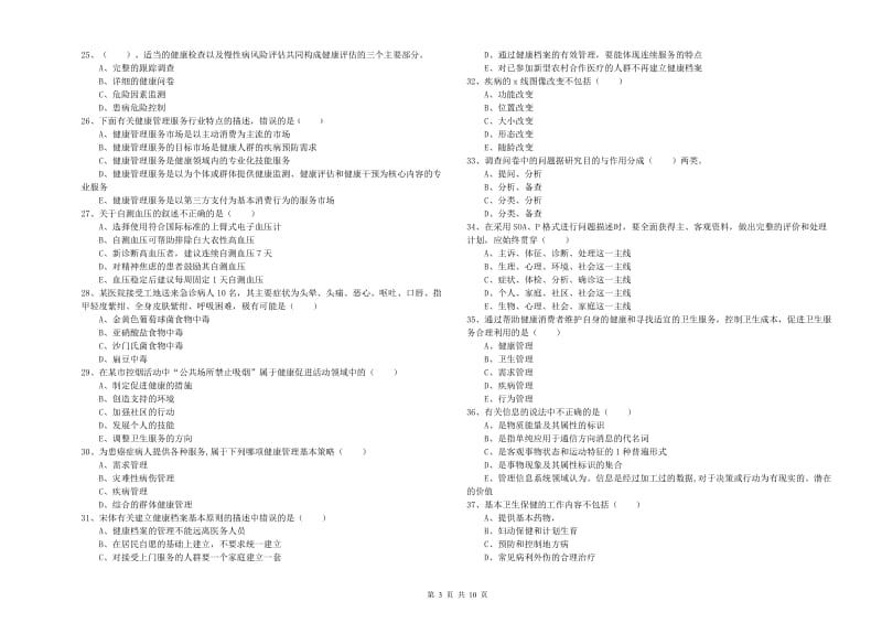 2019年助理健康管理师（国家职业资格三级）《理论知识》提升训练试卷B卷.doc_第3页