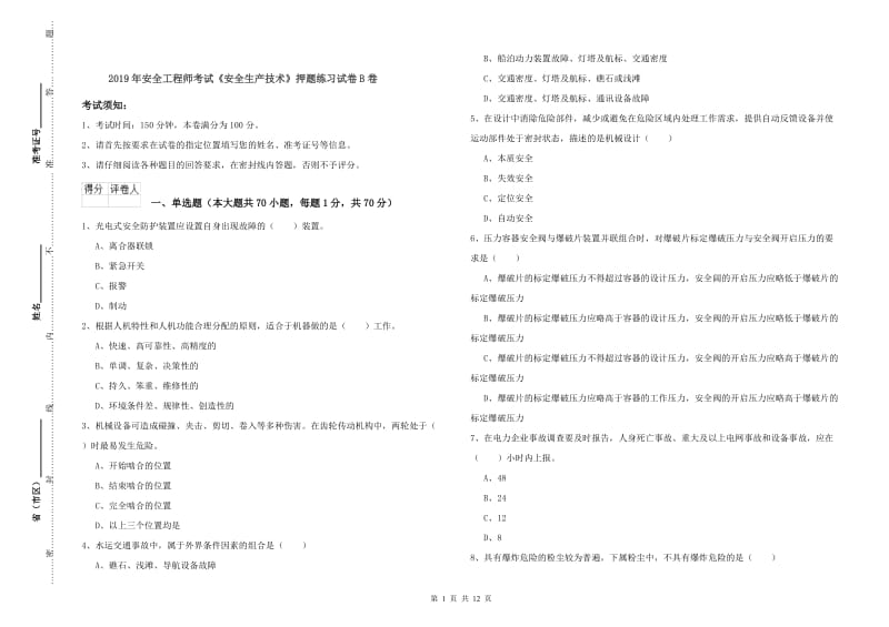 2019年安全工程师考试《安全生产技术》押题练习试卷B卷.doc_第1页