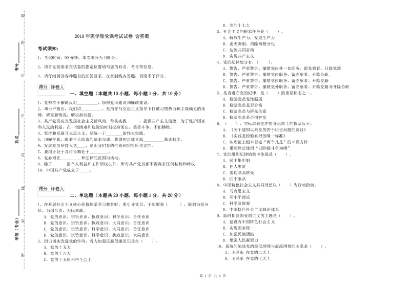 2019年医学院党课考试试卷 含答案.doc_第1页