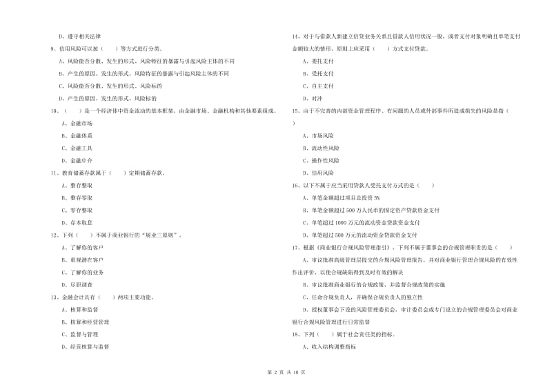 2019年初级银行从业考试《银行管理》过关检测试题D卷 附答案.doc_第2页