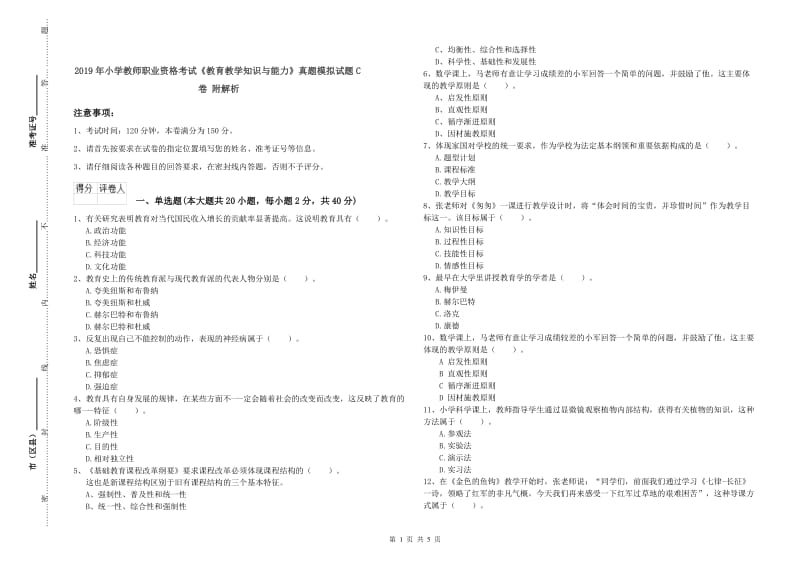 2019年小学教师职业资格考试《教育教学知识与能力》真题模拟试题C卷 附解析.doc_第1页