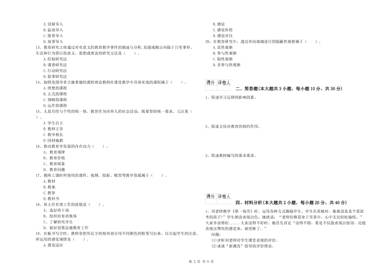 2019年小学教师职业资格考试《教育教学知识与能力》真题模拟试题C卷 附解析.doc_第2页