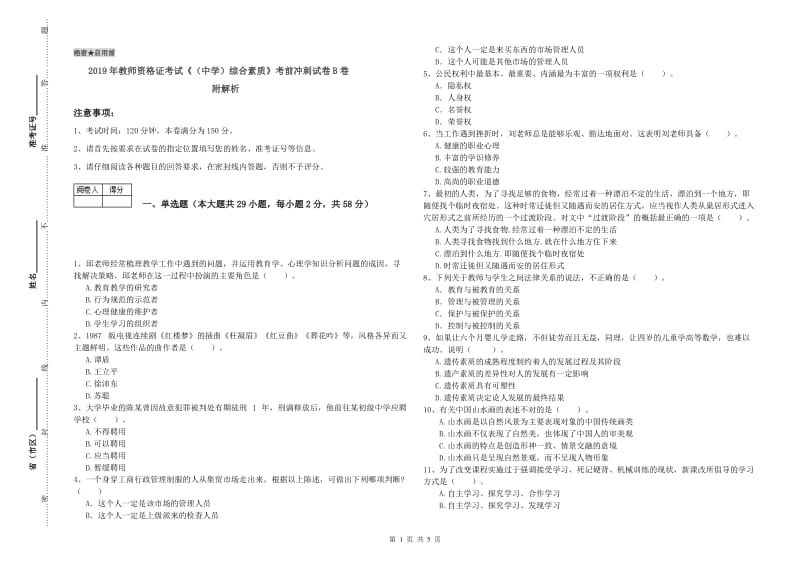 2019年教师资格证考试《（中学）综合素质》考前冲刺试卷B卷 附解析.doc_第1页