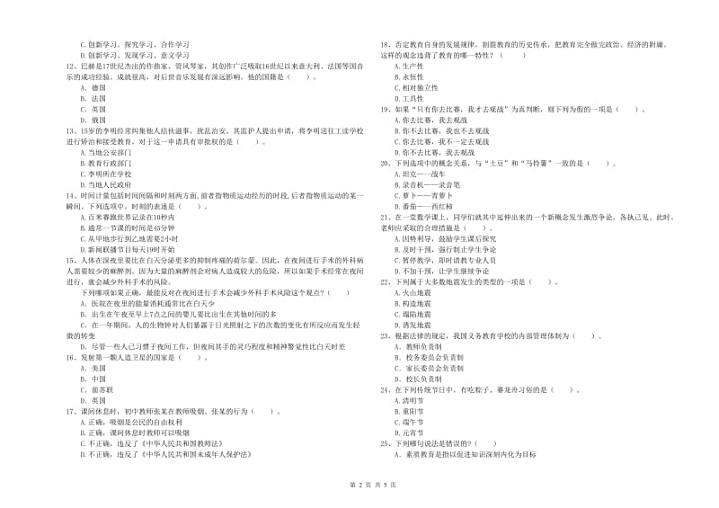 2019年教师资格证考试《（中学）综合素质》考前冲刺试卷B卷 附解析.doc_第2页