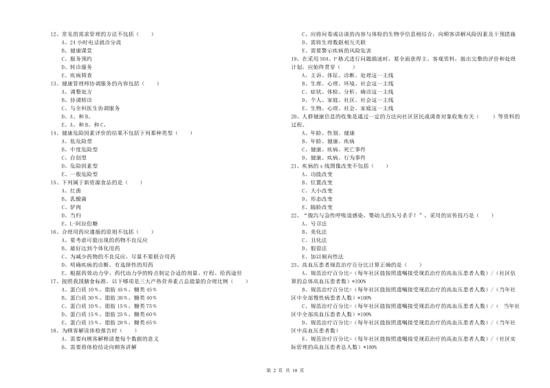 2019年助理健康管理师（国家职业资格三级）《理论知识》自我检测试题A卷 附解析.doc_第2页