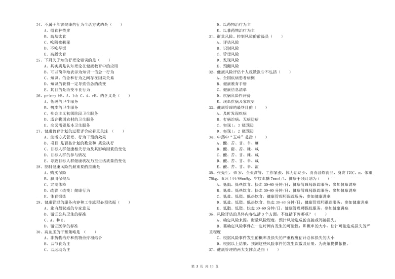 2019年助理健康管理师（国家职业资格三级）《理论知识》自我检测试题A卷 附解析.doc_第3页