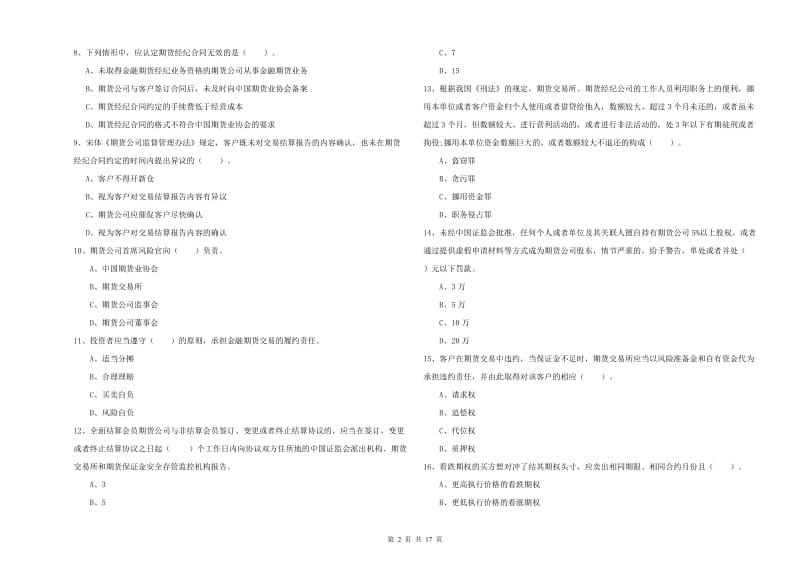 2019年期货从业资格《期货法律法规》全真模拟考试试题B卷 附解析.doc_第2页