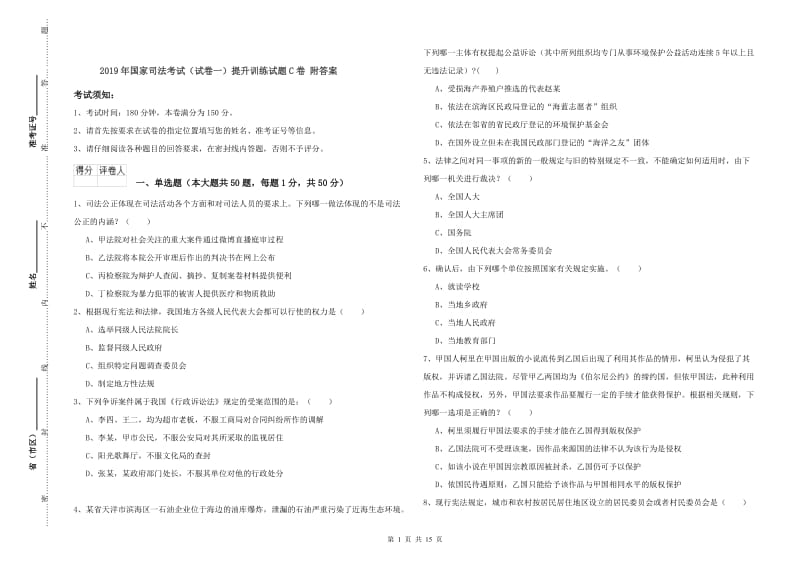 2019年国家司法考试（试卷一）提升训练试题C卷 附答案.doc_第1页