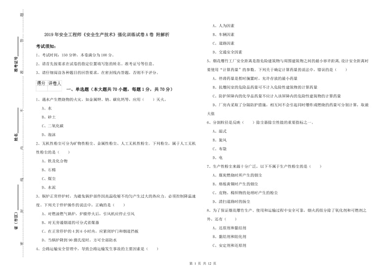 2019年安全工程师《安全生产技术》强化训练试卷A卷 附解析.doc_第1页