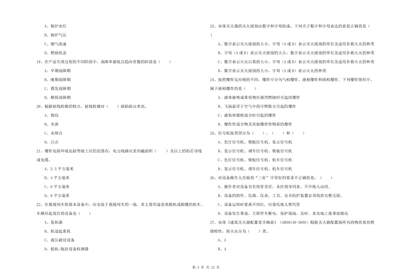 2019年安全工程师《安全生产技术》强化训练试卷A卷 附解析.doc_第3页