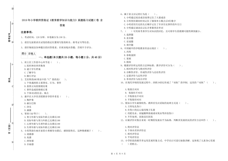 2019年小学教师资格证《教育教学知识与能力》真题练习试题C卷 含答案.doc_第1页