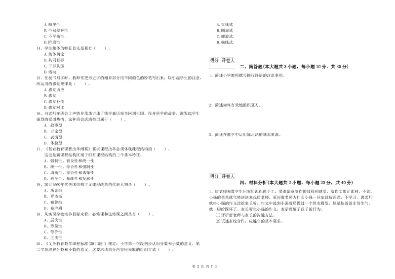 2019年小学教师资格证《教育教学知识与能力》真题练习试题C卷 含答案.doc_第2页