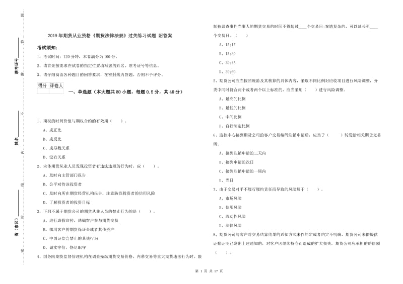 2019年期货从业资格《期货法律法规》过关练习试题 附答案.doc_第1页