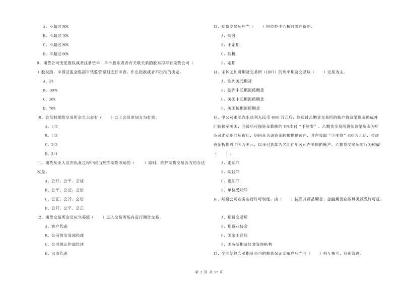 2019年期货从业资格《期货法律法规》过关练习试题 附答案.doc_第2页