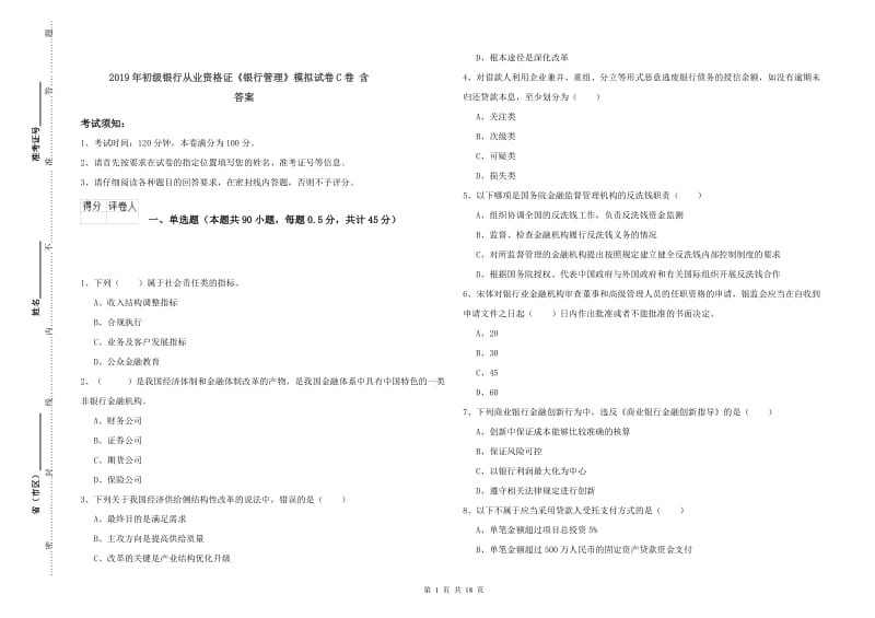 2019年初级银行从业资格证《银行管理》模拟试卷C卷 含答案.doc_第1页