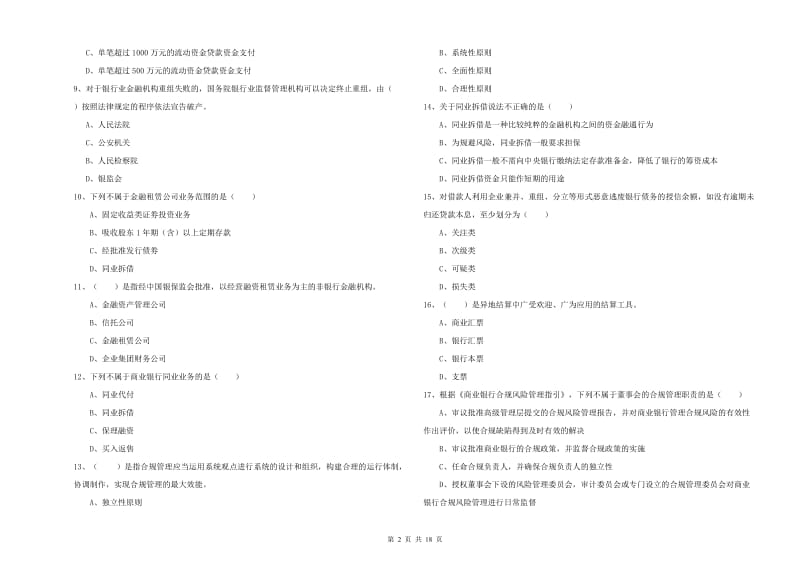 2019年初级银行从业资格证《银行管理》模拟试卷C卷 含答案.doc_第2页