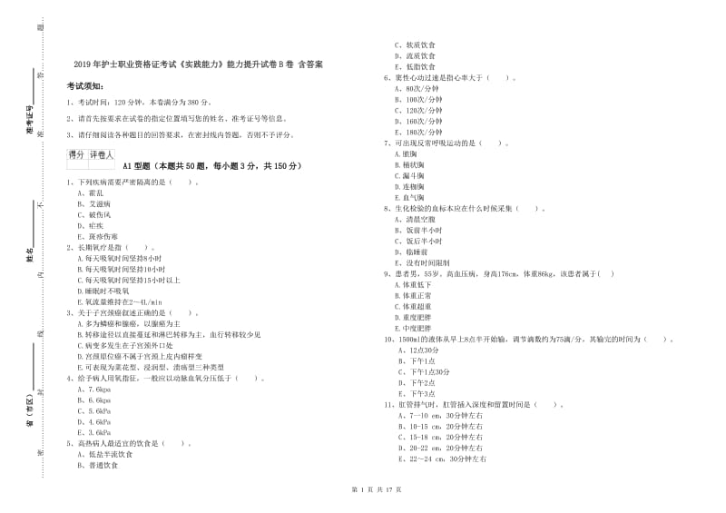 2019年护士职业资格证考试《实践能力》能力提升试卷B卷 含答案.doc_第1页