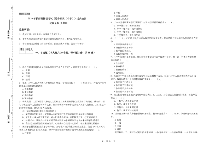 2019年教师资格证考试《综合素质（小学）》过关检测试卷A卷 含答案.doc_第1页