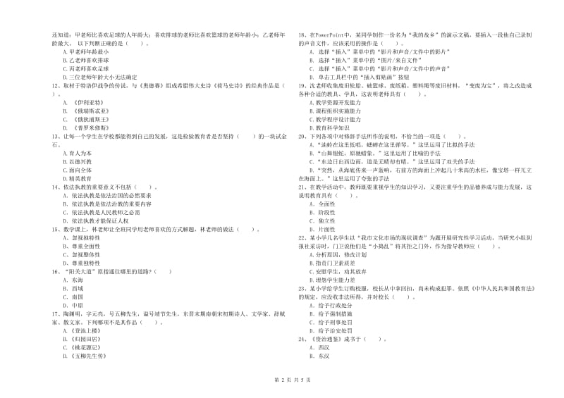 2019年教师资格证考试《综合素质（小学）》过关检测试卷A卷 含答案.doc_第2页