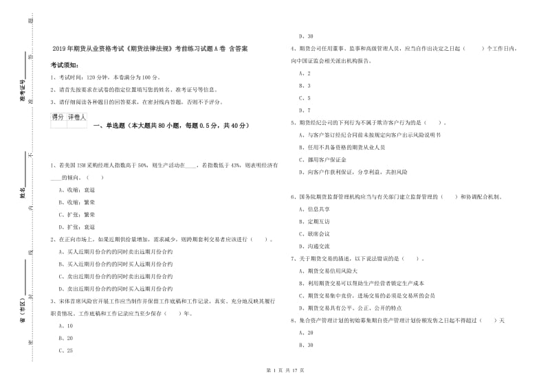 2019年期货从业资格考试《期货法律法规》考前练习试题A卷 含答案.doc_第1页