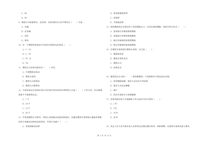 2019年期货从业资格考试《期货法律法规》考前练习试题A卷 含答案.doc_第2页