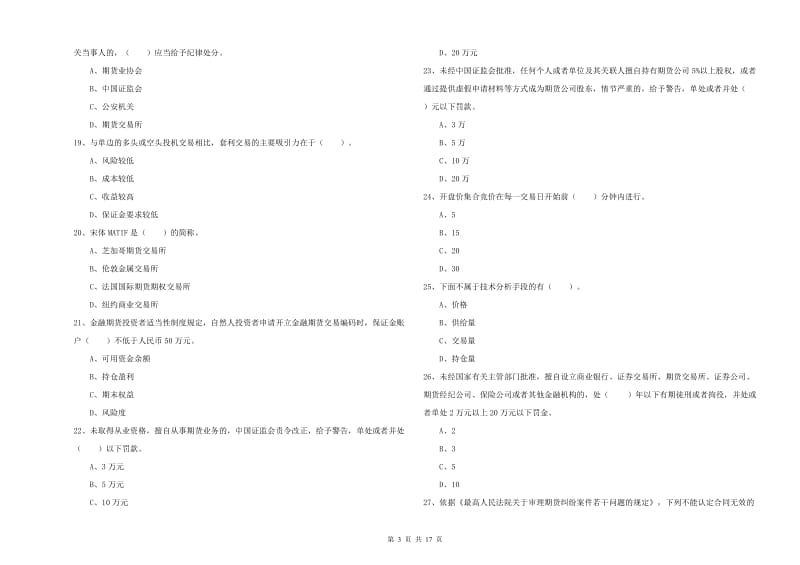 2019年期货从业资格考试《期货法律法规》考前练习试题A卷 含答案.doc_第3页