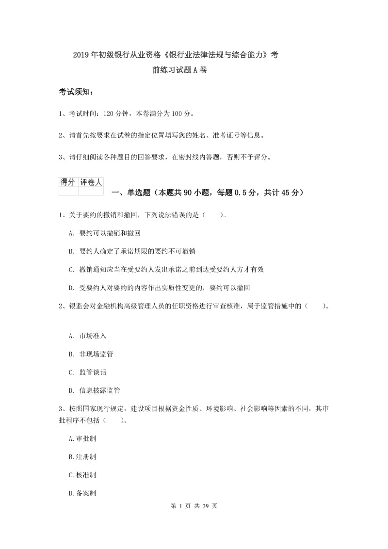 2019年初级银行从业资格《银行业法律法规与综合能力》考前练习试题A卷.doc_第1页