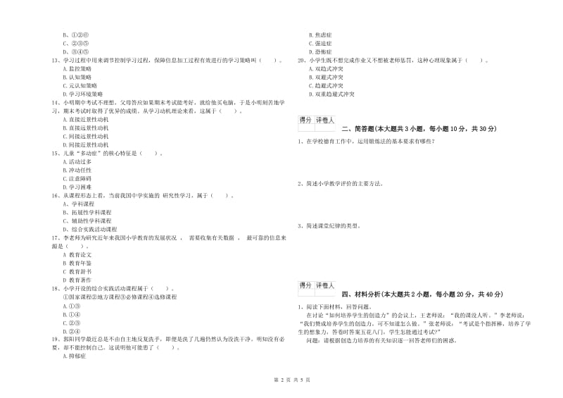 2019年小学教师职业资格《教育教学知识与能力》综合检测试题B卷 附答案.doc_第2页