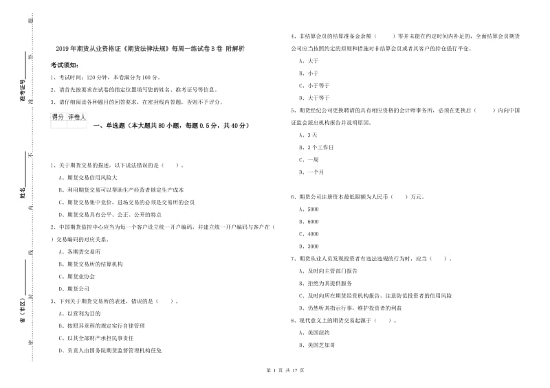 2019年期货从业资格证《期货法律法规》每周一练试卷B卷 附解析.doc_第1页