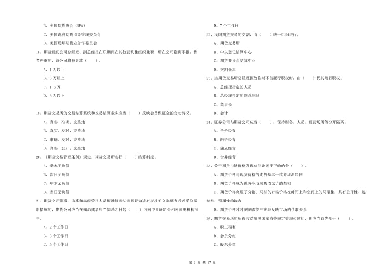 2019年期货从业资格证《期货法律法规》每周一练试卷B卷 附解析.doc_第3页