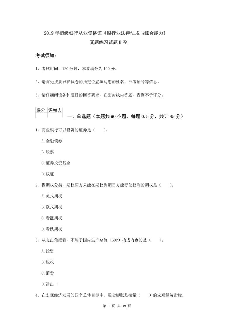 2019年初级银行从业资格证《银行业法律法规与综合能力》真题练习试题B卷.doc_第1页