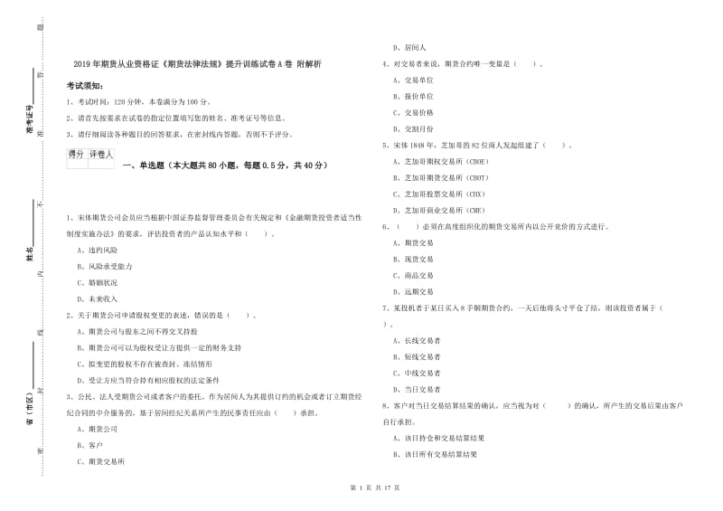 2019年期货从业资格证《期货法律法规》提升训练试卷A卷 附解析.doc_第1页