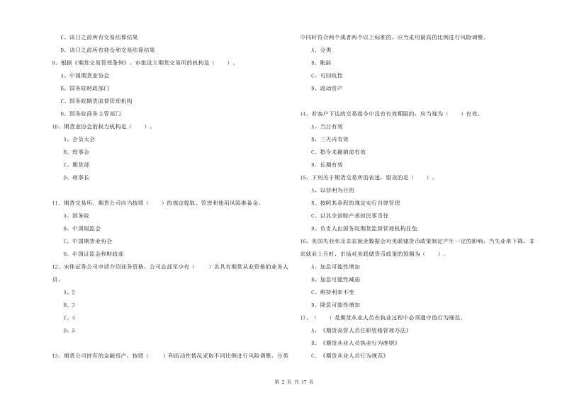 2019年期货从业资格证《期货法律法规》提升训练试卷A卷 附解析.doc_第2页