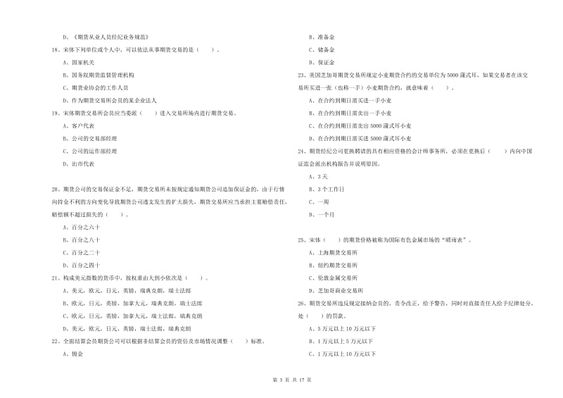 2019年期货从业资格证《期货法律法规》提升训练试卷A卷 附解析.doc_第3页