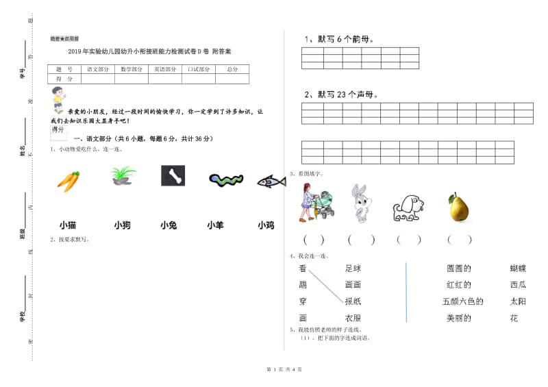 2019年实验幼儿园幼升小衔接班能力检测试卷D卷 附答案.doc_第1页