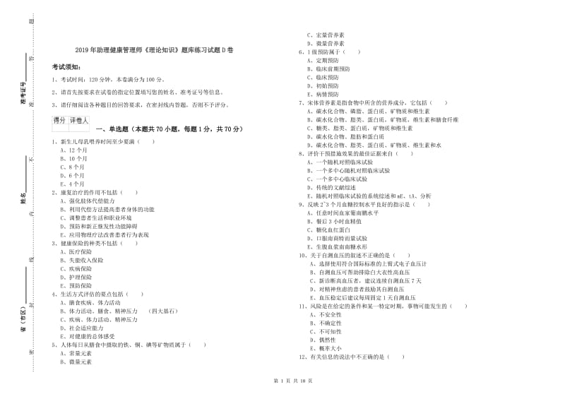 2019年助理健康管理师《理论知识》题库练习试题D卷.doc_第1页