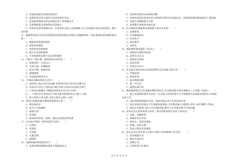 2019年助理健康管理师《理论知识》题库练习试题D卷.doc_第2页