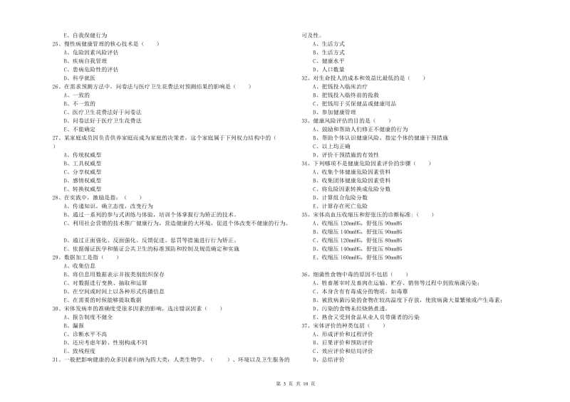 2019年助理健康管理师《理论知识》题库练习试题D卷.doc_第3页