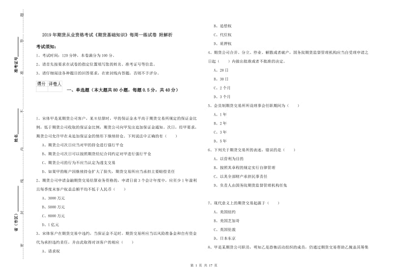 2019年期货从业资格考试《期货基础知识》每周一练试卷 附解析.doc_第1页